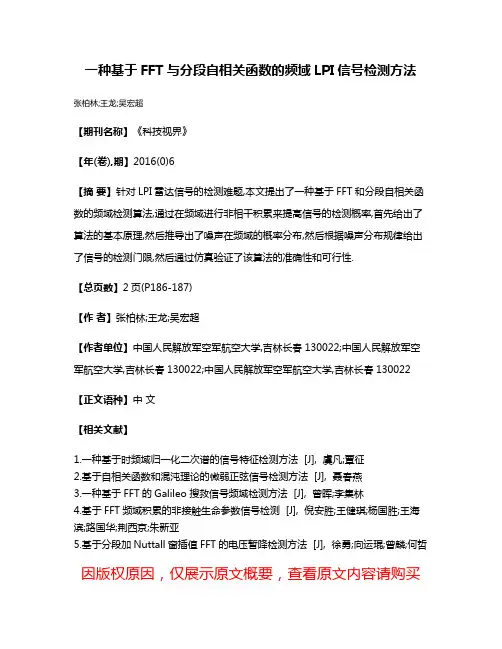 一种基于FFT与分段自相关函数的频域LPI信号检测方法
