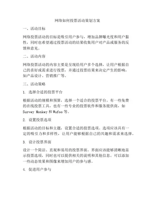 网络如何投票活动策划方案