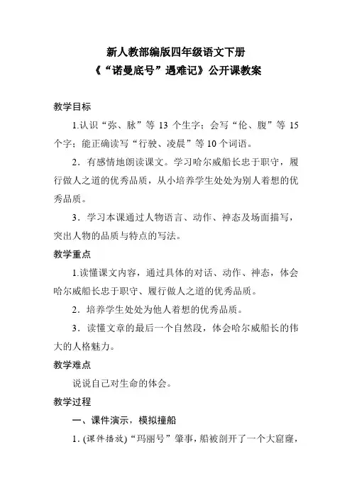 新人教部编版四年级语文下册《“诺曼底号”遇难记》公开课教案