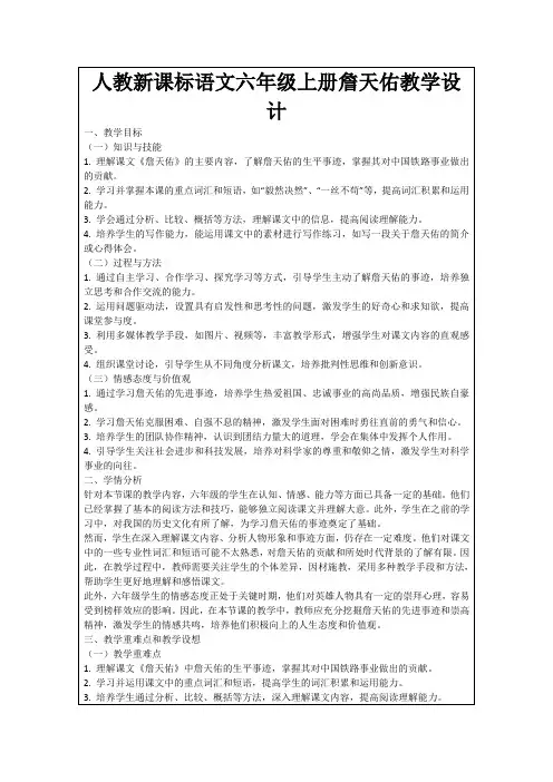 人教新课标语文六年级上册詹天佑教学设计