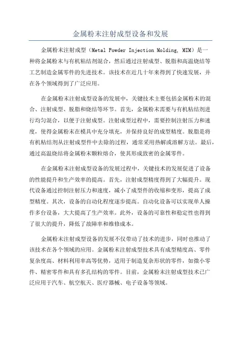 金属粉末注射成型设备和发展