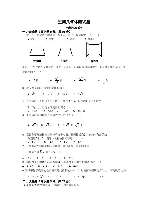 空间几何体测试题及答案