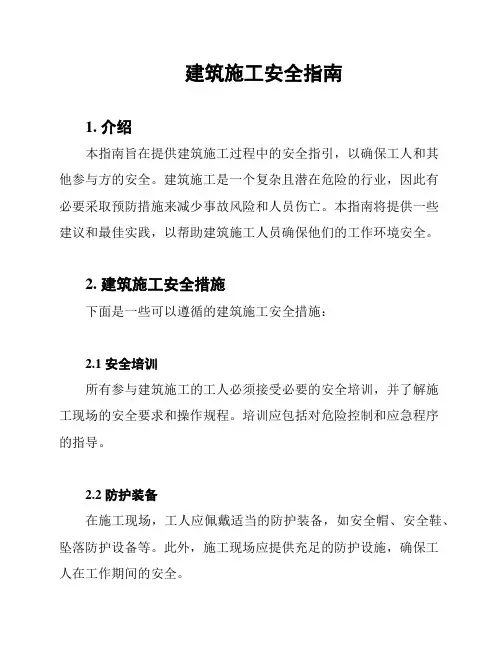 建筑施工安全指南