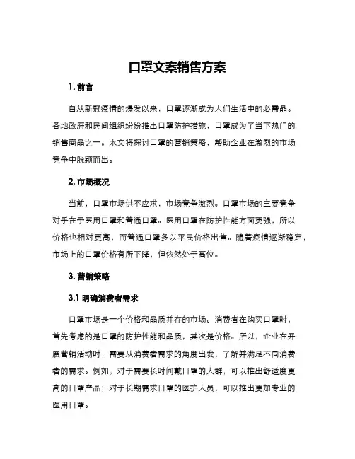 口罩文案销售方案