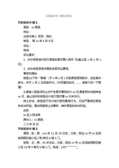 欠款起诉书（精选15篇）