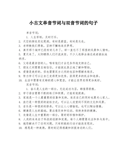 小古文单音节词与双音节词的句子