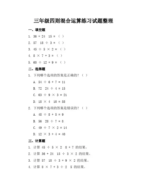三年级四则混合运算练习试题整理