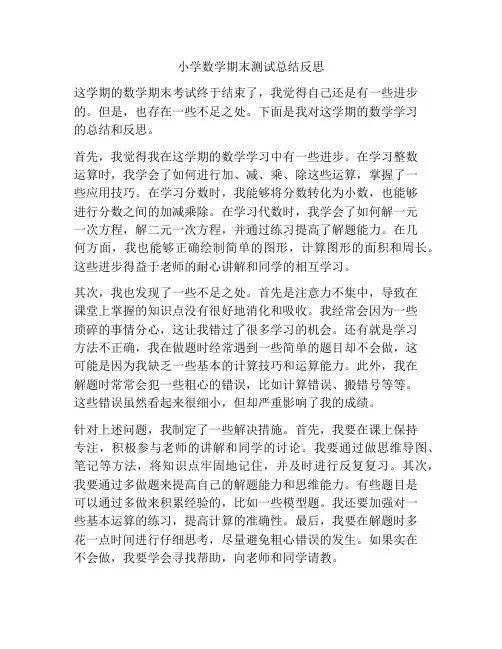 小学数学期末测试总结反思