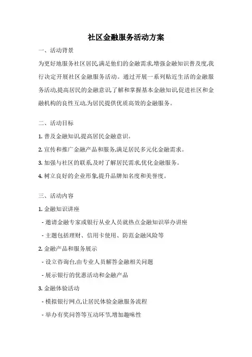 社区金融服务活动方案