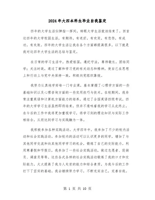 2024年大四本科生毕业自我鉴定(五篇)