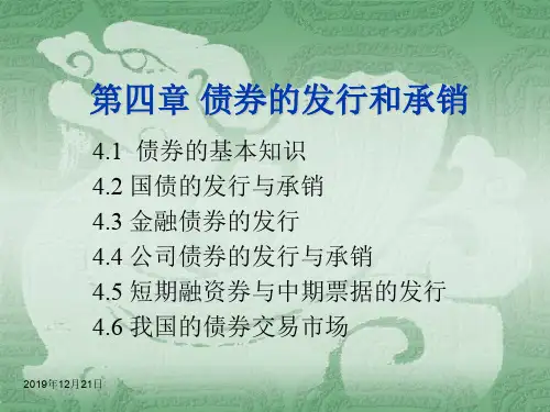 第四章债券的发行和承销
