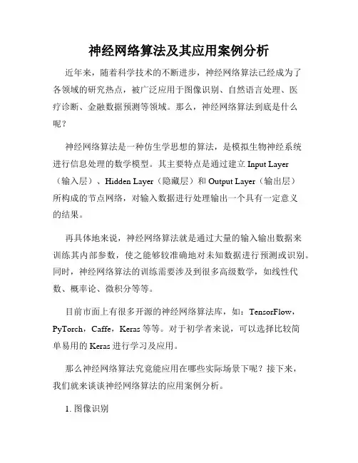神经网络算法及其应用案例分析