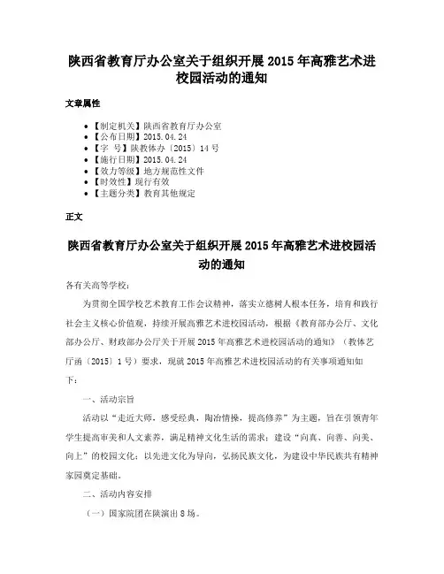 陕西省教育厅办公室关于组织开展2015年高雅艺术进校园活动的通知