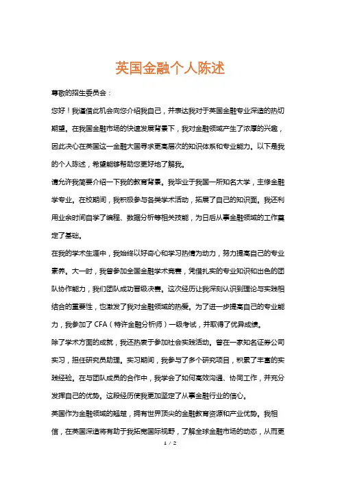 英国金融个人陈述