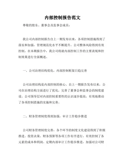 内部控制报告范文