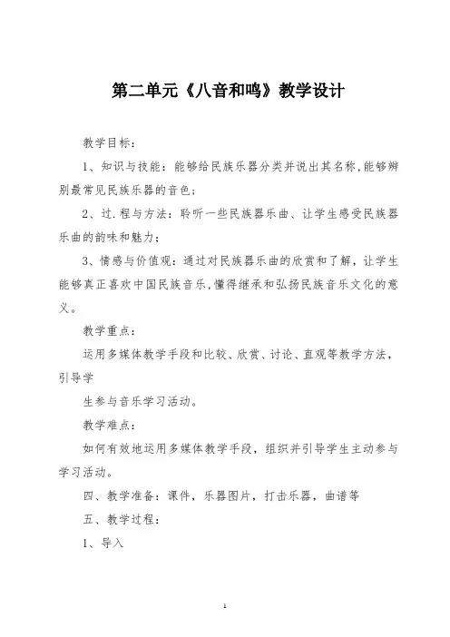 湘艺版八年级 音乐下册第二单元《八音和鸣》教学设计