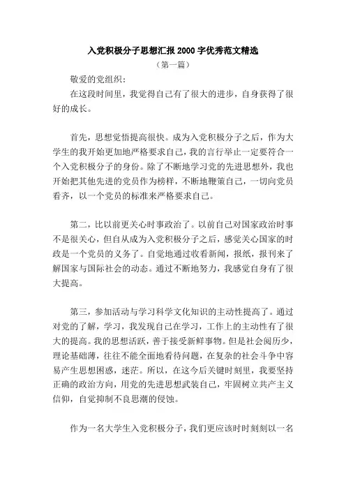 入党积极分子思想汇报2000字优秀范文精选(三篇)