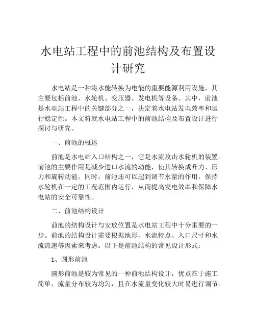 水电站工程中的前池结构及布置设计研究