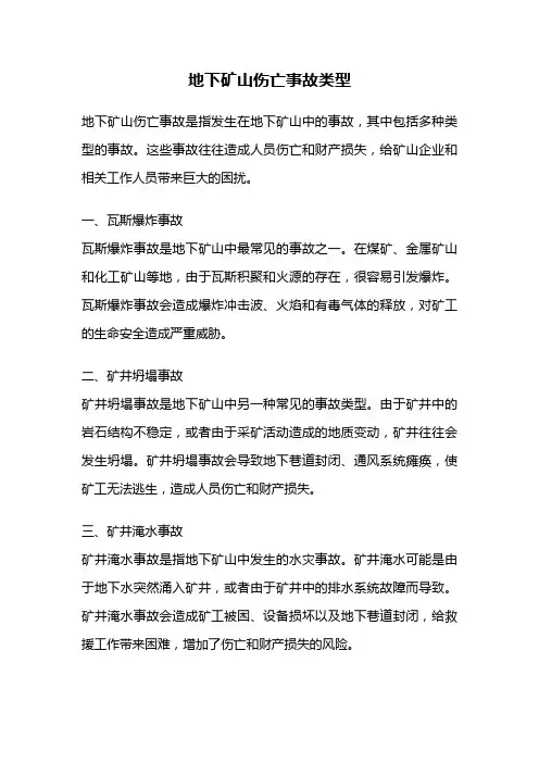 地下矿山伤亡事故类型