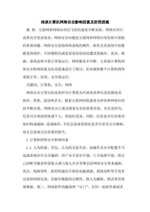 计算机网络安全影响因素及防范措施