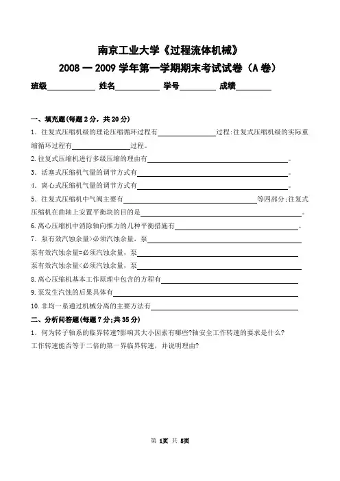 南京工业大学2008-2009学年第一学期《过程流体机械》期末考试卷及答案(A卷)