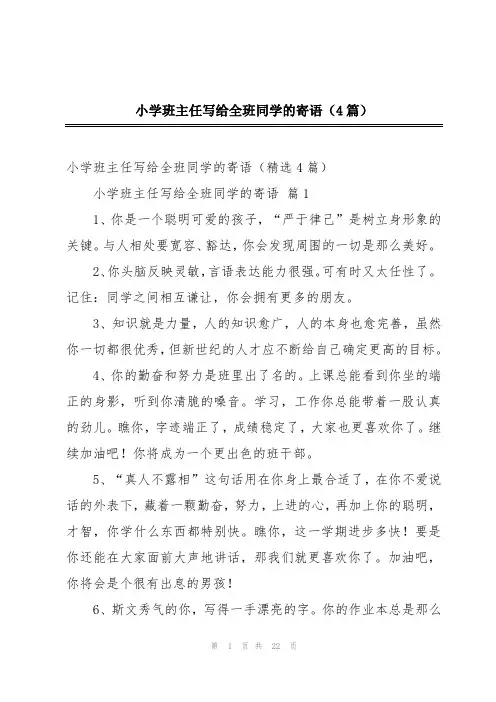 小学班主任写给全班同学的寄语(4篇)