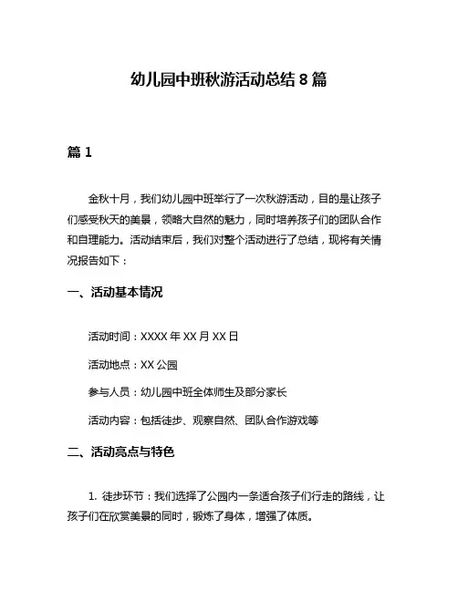 幼儿园中班秋游活动总结8篇