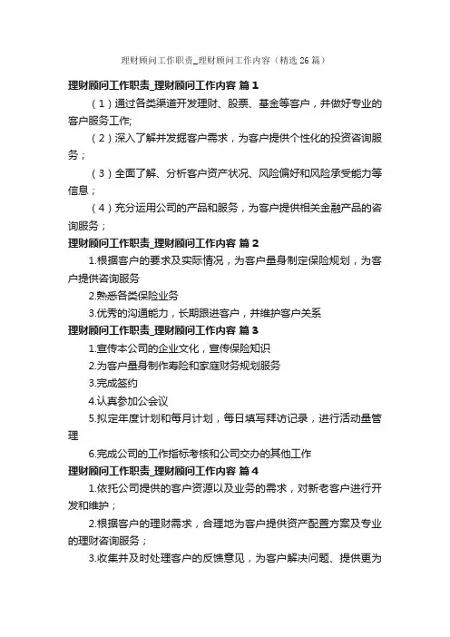理财顾问工作职责_理财顾问工作内容（精选26篇）