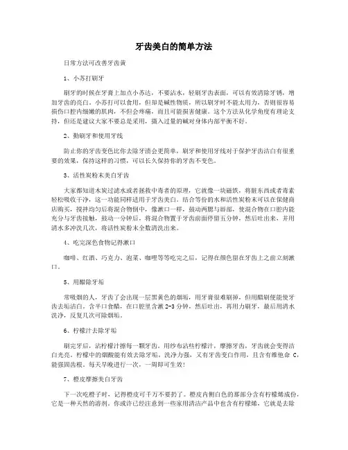 牙齿美白的简单方法