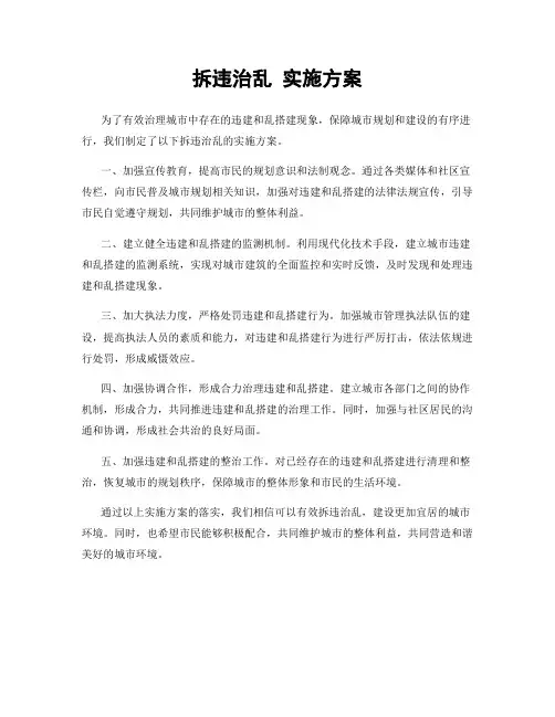 拆违治乱 实施方案