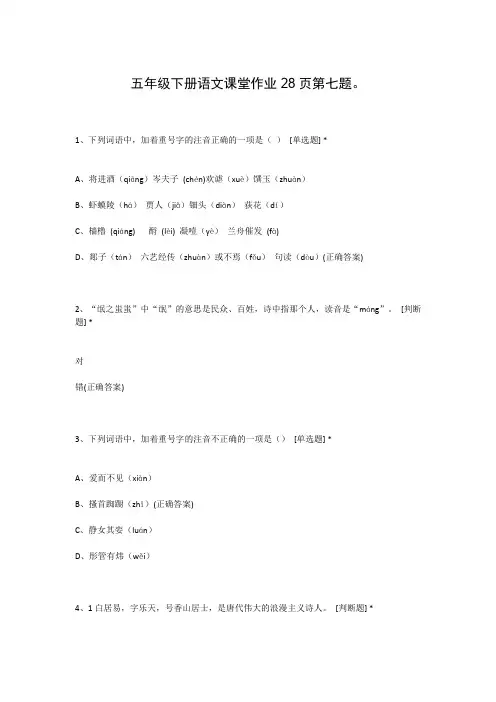 五年级下册语文课堂作业28页第七题。