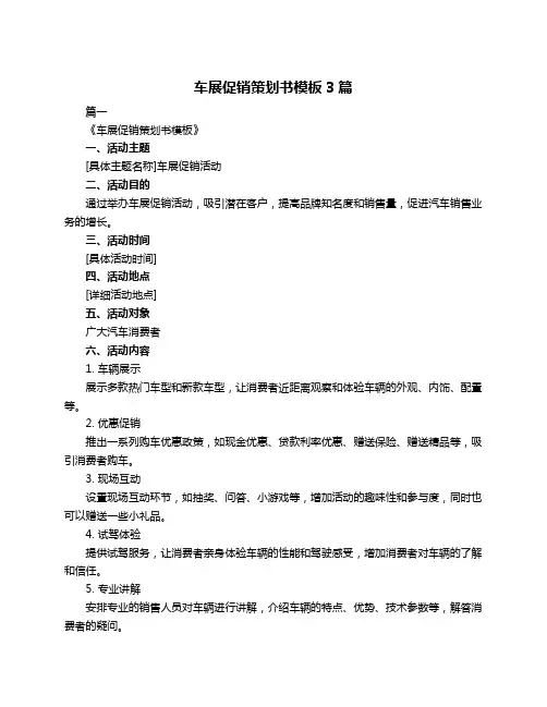 车展促销策划书模板3篇