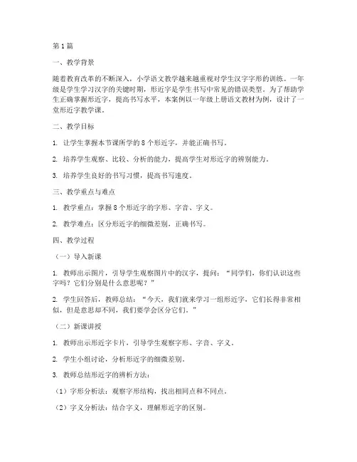 一年级形近字教学案例(2篇)