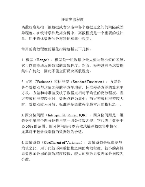 评估离散程度