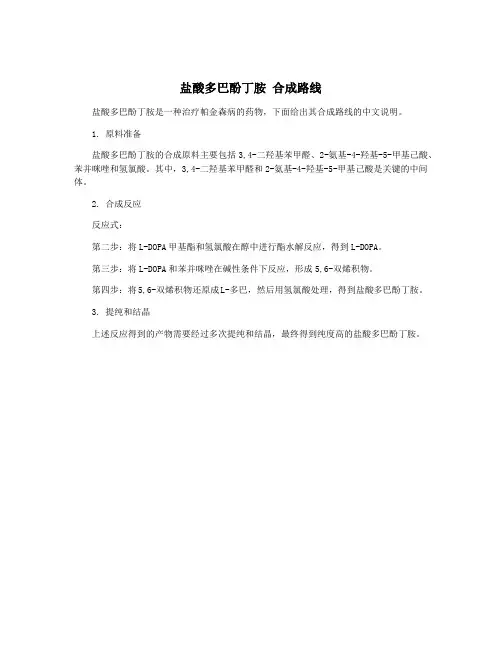 盐酸多巴酚丁胺 合成路线