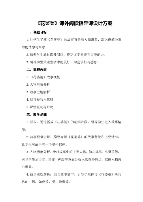 《花婆婆》课外阅读指导课设计方案