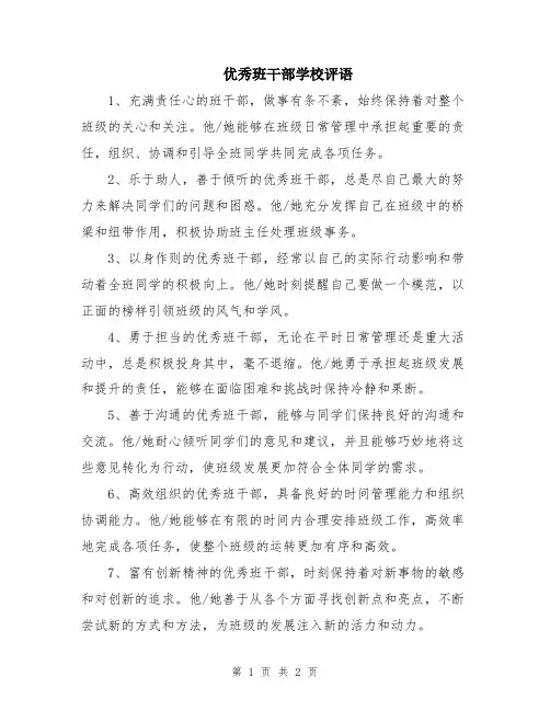 优秀班干部学校评语