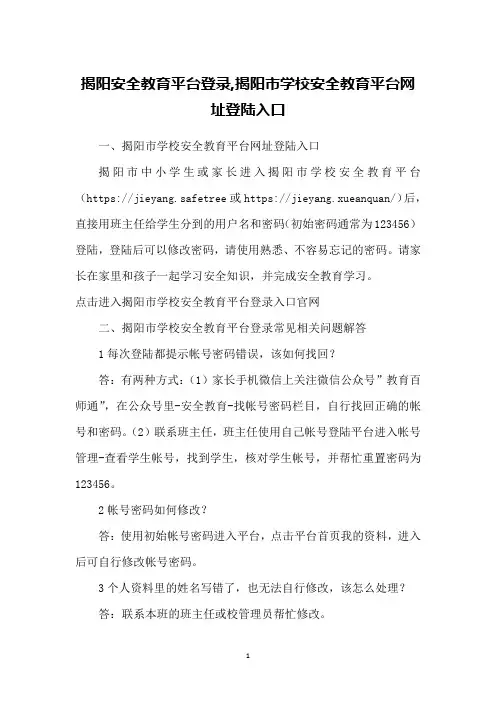 揭阳安全教育平台登录,揭阳市学校安全教育平台网址登陆入口