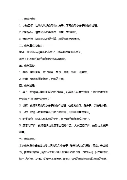 幼儿园小班教案《南瓜小房子》含反思