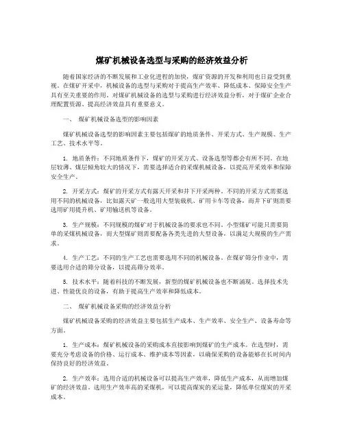 煤矿机械设备选型与采购的经济效益分析