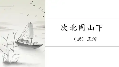 第4课《古代诗歌四首——次北固山下》课件(共15张PPT)2023—2024学年统编版语文七年级上册