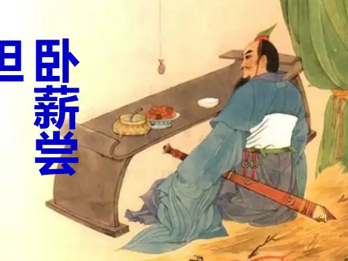 卧薪尝胆 (苏教版三年级语文上册)(1)PPT课件