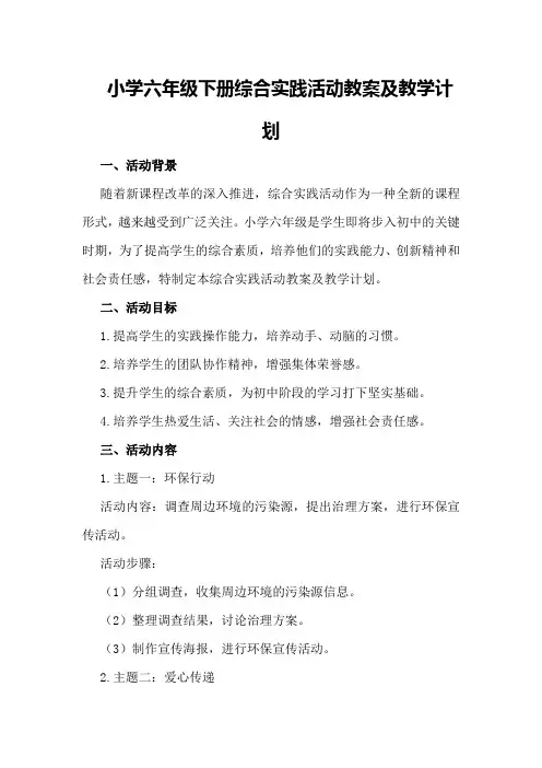 小学六年级下册综合实践活动教案及教学计划