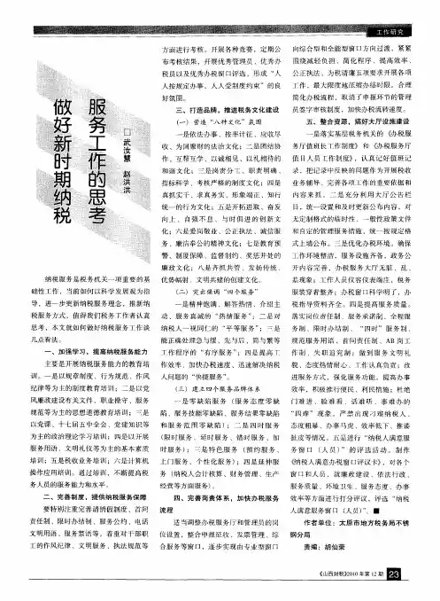 做好新时期纳税服务工作的思考