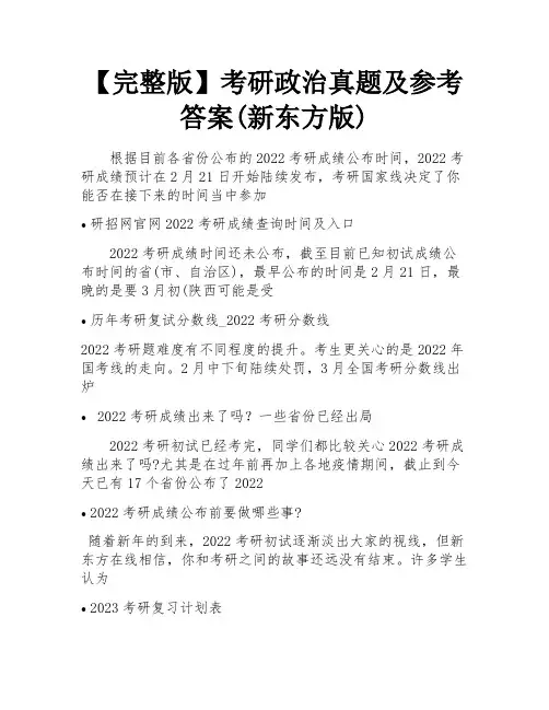 【完整版】考研政治真题及参考答案(新东方版)