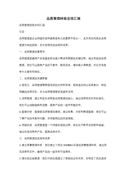 品质管理经验总结汇报