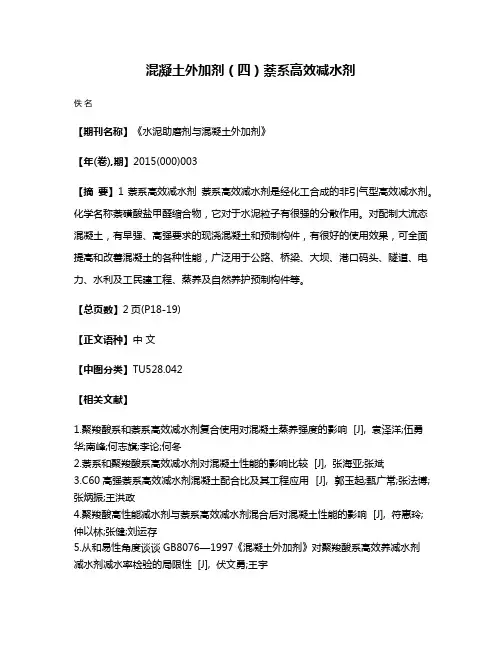 混凝土外加剂（四）萘系高效减水剂