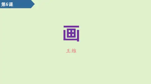 第6课  画 课件(共20张PPT)