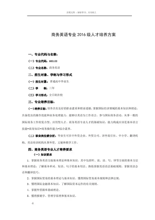 商务英语专业2016级人才培养方案
