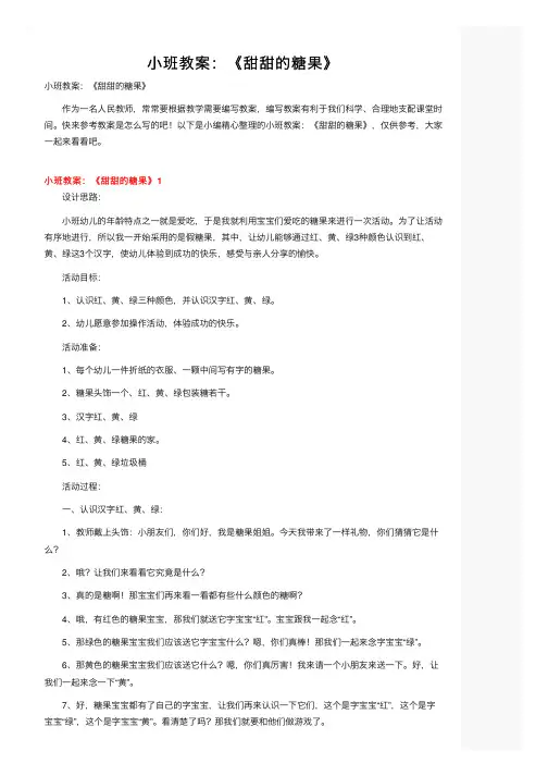 小班教案：《甜甜的糖果》